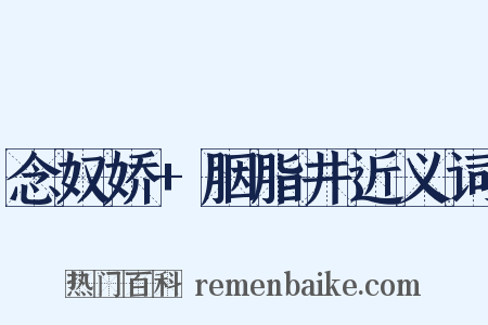 念奴娇+胭脂井近义词是什么意思的图片